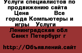 Услуги специалистов по продвижению сайта › Цена ­ 15 000 - Все города Компьютеры и игры » Услуги   . Ленинградская обл.,Санкт-Петербург г.